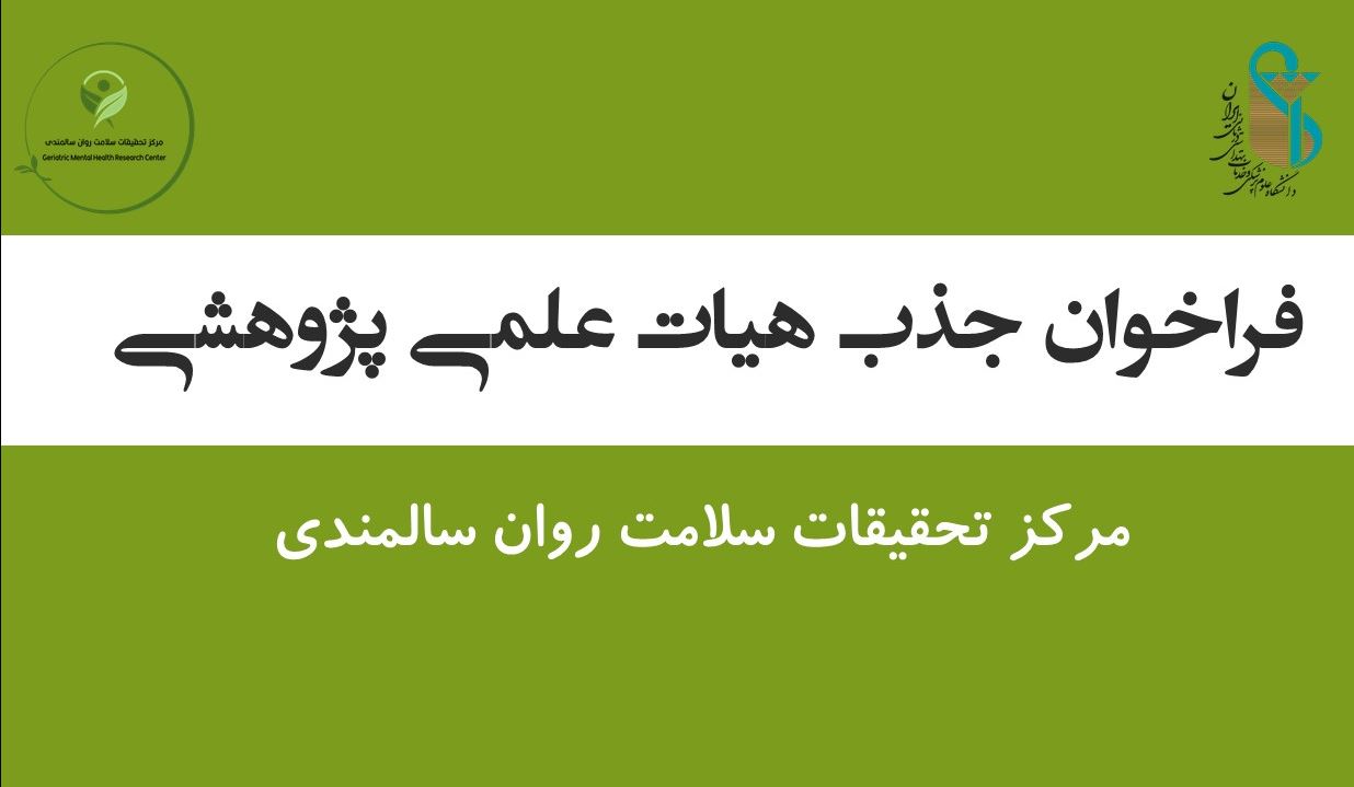 فراخوان جذب هیئت علمی پژوهشی تعهداتی در مرکز تحقیقات سلامت روان سالمندی